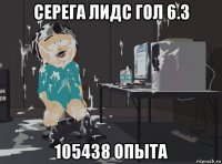 серега лидс гол 6.3 105438 опыта