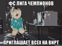 фс лига чемпионов приглашает всех на вирт