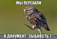 мы перехали в документ "зыбкость 2"