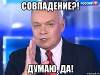 совпадение?! думаю, да!