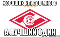 хороших клубов много а лучший один