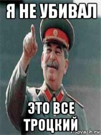я не убивал это все троцкий