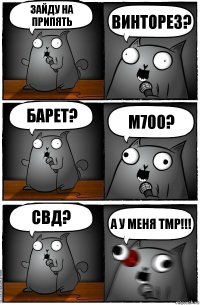 Зайду на припять Винторез? Барет? M700? свд? А У МЕНЯ TMP!!!