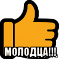 молодца!!!