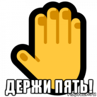  держи пять!