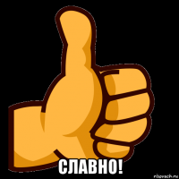  славно!