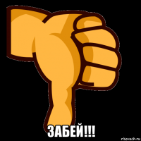  забей!!!