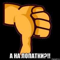  а на лопатки?!!