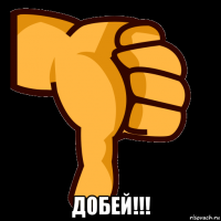  добей!!!