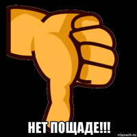  нет пощаде!!!