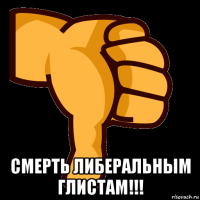  смерть либеральным глистам!!!