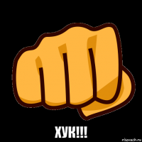  хук!!!