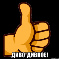  диво*дивное!