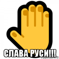  слава руси!!!