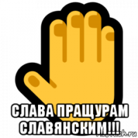  слава пращурам славянским!!!