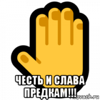  честь и слава предкам!!!