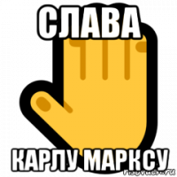 слава карлу марксу