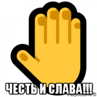  честь и слава!!!