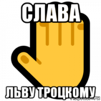 слава льву троцкому
