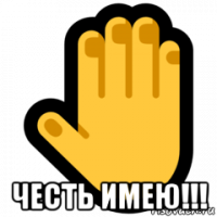 честь имею!!!