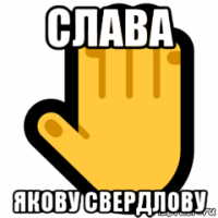 слава якову свердлову