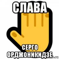 слава серго орджоникидзе