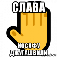 слава иосифу джугашвили