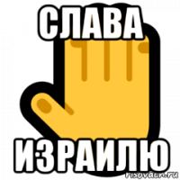 слава израилю