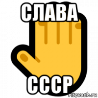 слава ссср
