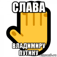 слава владимиру путину