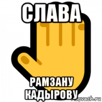 слава рамзану кадырову