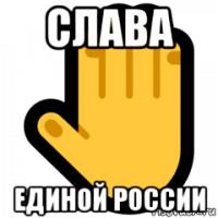 слава единой россии