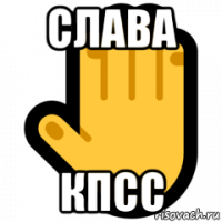 слава кпсс