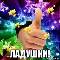  ладушки!