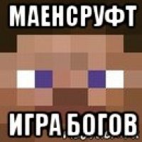 маенсруфт игра богов