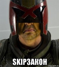  skipзакон