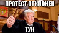 протест отклонен тук