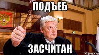 подъеб засчитан