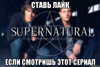 ставь лайк если смотришь этот сериал