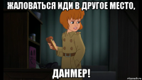 жаловаться иди в другое место, данмер!