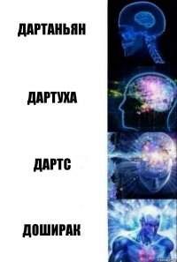 дартаньян дартуха дартс доширак