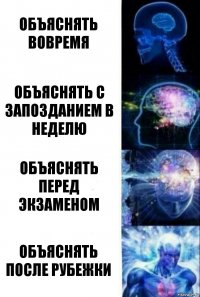 Объяснять вовремя Объяснять с запозданием в неделю Объяснять перед экзаменом Объяснять после рубежки