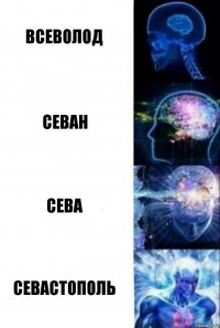 Всеволод Севан Сева Севастополь