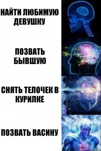 найти любимую девушку позвать бывшую снять телочек в курилке позвать Васину