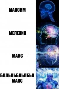 максим мелехин макс блльльбльлбьл Макс