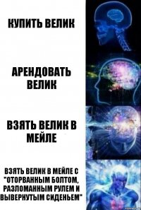 Купить велик Арендовать велик Взять велик в Мейле Взять велик в мейле с "оторванным болтом, разломанным рулем и вывернутым сиденьем"