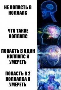 Не попасть в коллапс Что такое коллапс Попасть в один коллапс и умереть Попасть в 2 коллапса и умереть