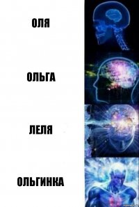 Оля Ольга Леля Ольгинка