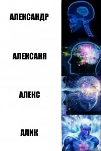 Александр Алексаня Алекс Алик