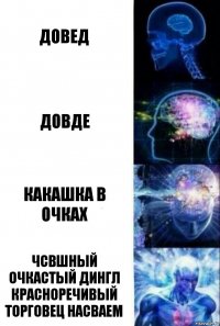 Довед Довде Какашка в очках Чсвшный Очкастый Дингл красноречивый торговец насваем